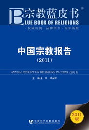 2011年 宗教藍皮書 新興宗教表現搶眼
