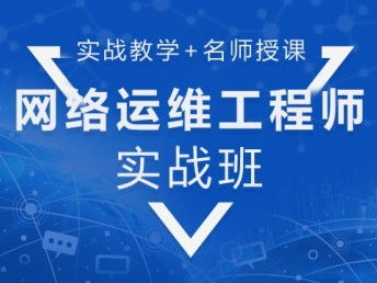 圖 上海微軟系統(tǒng)管理員培訓(xùn) 網(wǎng)絡(luò)工程師培訓(xùn)班 上海電腦培訓(xùn)